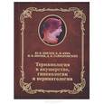 russische bücher: Цвелев Юрий Владимирович - Терминология в акушерстве, гинекологии и перинатологии