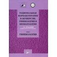russische bücher: Серов Владимир Николаевич - Рациональная фармакотерапия в акушерстве. Том 2