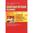 russische bücher: Шифф Юджин Р. - Сосудистые, опухолевые, инфекционные и гранулематозные заболевания