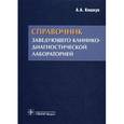 russische bücher: Кишкун Алексей Алексеевич - Справочник заведующего клинико-диагностической лабораторией