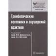 russische bücher: Доброхотова Юлия Эдуардовна - Тромботические состояния в акушерской практике