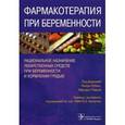 russische bücher: Рубин Питер К., Рэмсей Маргарет - Фармакотерапия при беременности