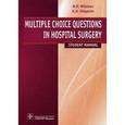 russische bücher: Миланов Николай Олегович - Multiple Choice Questions in Hospital Surgery  / Хирургические болезни. Тестовые задания. Учебное пособие