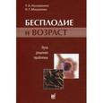 russische bücher: Назаренко Татьяна Алексеевна - Бесплодие и возраст. Пути решения проблемы