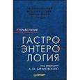 russische bücher:  - Гастроэнтерология. Справочник для практических врачей.