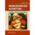 russische bücher: Дзигуа Манана Владимировна - Физиологическое акушерство