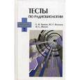 russische bücher: Трошин Евгений Иванович - Тесты по радиобиологии. Учебное пособие