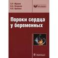 russische bücher: Мравян Сергей Робертович - Пороки сердца у беременных