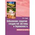 russische bücher: Стрюк Раиса Ивановна - Заболевания сердечно-сосудистой системы и беременность