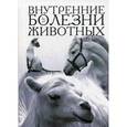 russische bücher: Алексеева Светлана Анатольевна - Внутренние болезни животных. Учебник