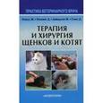 russische bücher: Хозгуд Жизель - Терапия и хирургия щенков и котят