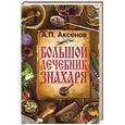 russische bücher: Аксенов А.П. - Большой лечебник знахаря