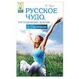 russische bücher: Буров М. - Русское чудо,или Исцеляющее дыхание по Стрельниковой