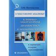 russische bücher: Пустовалова Л.М. - О чем говорят анализы? Клинико-лабораторная диагностика в эндокринологии