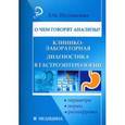 russische bücher: Пустовалова Л.М. - О чем говорят анализы? Клинико-лабораторная диагностика в гастроэнтерологии