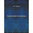 russische bücher: Привес М.Г. - Анатомия человека