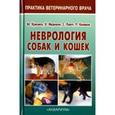 russische bücher: Крисман Шерил - Неврология собак и кошек. Полное руководство
