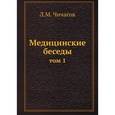 russische bücher: Чичагов Л.М - Медицинские беседы. Том 1