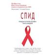 russische bücher: Шерман Ж. - СПИД. Правда, которую должен знать каждый