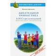 russische bücher: Щетинин М. - Дыхательная гимнастика А.Н.Стрельниковой