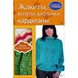 russische bücher: Скляр С. С. - Жакеты, жилеты, кофточки, кардиганы