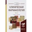 russische bücher: Коноплева Е.В. - Клиническая фармакология. Учебник. В 2 частях. Часть 2