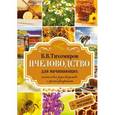 russische bücher: Тихомиров В. - Пчеловодство для начинающих. Пошаговое руководство для начинающих