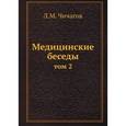 russische bücher: Чичагов Л.М. - Медицинские беседы. Том 2