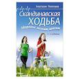 russische bücher: Полетаева А - Скандинавская ходьба. Здоровье легким шагом