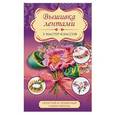 russische bücher: Журба Ю.Н. - Вышивка лентами