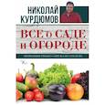 russische bücher: Курдюмов Н.И. - Все о саде и огороде