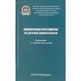 russische bücher: Кочергин Николай Георгиевич - Клиническая хрестоматия по детской дерматологии