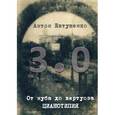 russische bücher: Евтушенко А.А. - 3.0. От нуба до виртуоза. Цианотипия