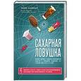 russische bücher: Марк Хайман - Сахарная ловушка. Отвоюйте здоровье у коварных производителей сладостей и преодолейте нездоровую тягу к вредной пище всего за 10 дней