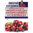 russische bücher: Курдюмов Н.И. - Самая полная энциклопедия огородника и садовода. Виноград и другие ягоды. Защита без химии