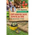 russische bücher: Курдюмов Н.И. - Органическое земледелие на нескольких сотках