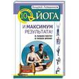 russische bücher: Левшинов А.А. - Йога. 10 минут в день и максимум результата! В любом месте! В любое время!