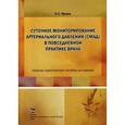 russische bücher: Ярцев С.С. - Суточное мониторирование артериального давление (СМАД) в повседневной практике врача. Краткое практическое пособие для врачей