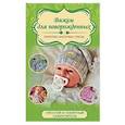 russische bücher: Демина М.А. - Вяжем для новорожденных: пинетки, шапочки, пледы