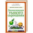 russische bücher: Сергей Гладков - Энциклопедия умного сыроедения: Здоровое питание XXI века (новое оформление)