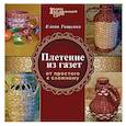 russische bücher: Тищенко Е. - Плетение из газет. От простого к сложному
