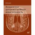 russische bücher: Захаров Владимир Владимирович - Хроническая цереброваскулярная недостаточность. Клинические проявления, диагностика и лечение