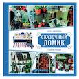russische bücher: Никитина Е. - Сказочный домик своими руками