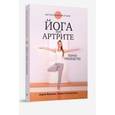 russische bücher: Фишмен Лорен - Йога при артрите