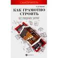 russische bücher: Кирнев А.Д. - Как грамотно строить без лишних затрат