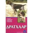 russische bücher: Конькова Елена Юрьевна - Дратхаар. История. Стандарт. Испытания. Разведение