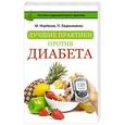 russische bücher: Норбеков М.С., Евдокименко П.В. - Лучшие практики против диабета
