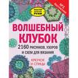 russische bücher:   - Волшебный клубок. 2160 рисунков, узоров и схем для вязания. Крючок и спицы