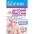 russische bücher: Васичкин В.И. - Детский массаж. От рождения до 7 лет