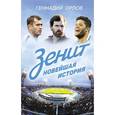 russische bücher: Орлов Г.С. - Зенит. Новейшая история